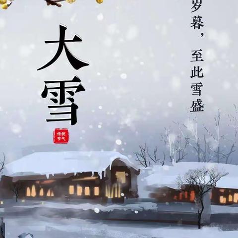大雪至 寒冬始