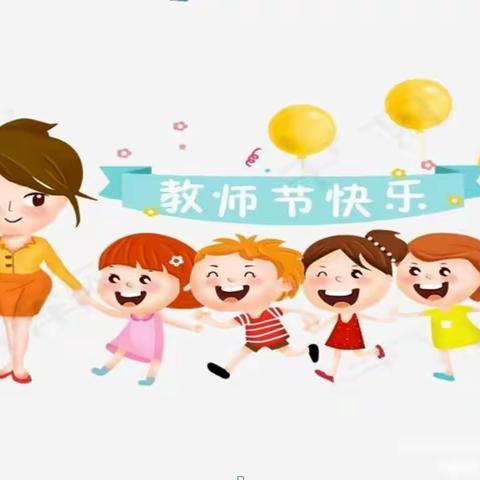 迎“绿色教师节”做最美幼教人——西安市曲江第十一幼儿园教师节倡议书