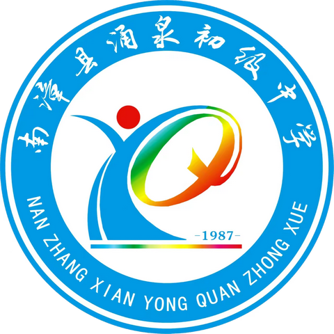 九集镇涌泉初级中学2024年秋季开学温馨提示