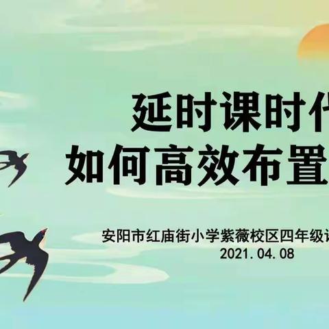 特色延时，高效服务——安阳市红庙街（紫薇）小学紫薇校区四年级语文组关于课后延时服务教研活动