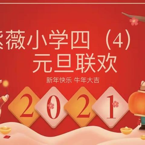 喜迎元旦 绽放梦想——2021年紫薇小学四（4）班元旦联欢会