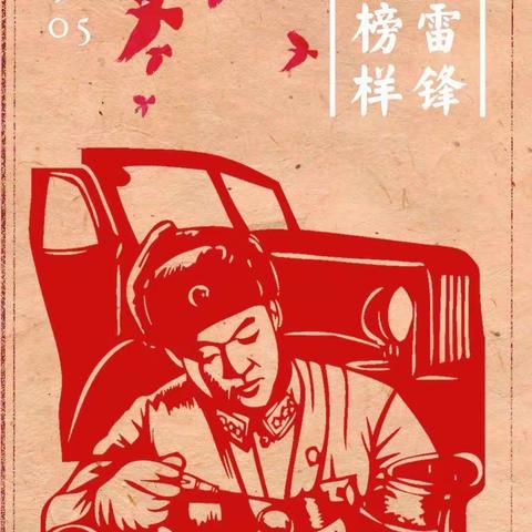 “弘扬雷锋精神，争做红色少年”——全椒县逸夫小学开展“学雷锋”系列活动