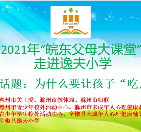 2021年“皖东父母大课堂”走进逸夫小学