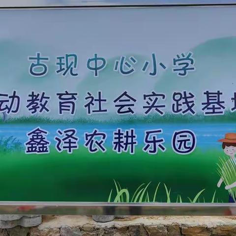 古现中心小学校外劳动基地“鑫泽农耕乐园”揭牌开耕仪式