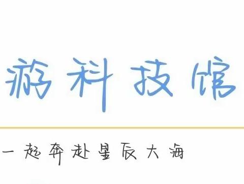 走进科技   伴我童行 ——高台县第五幼儿园大班走进科技馆，开启探索之旅