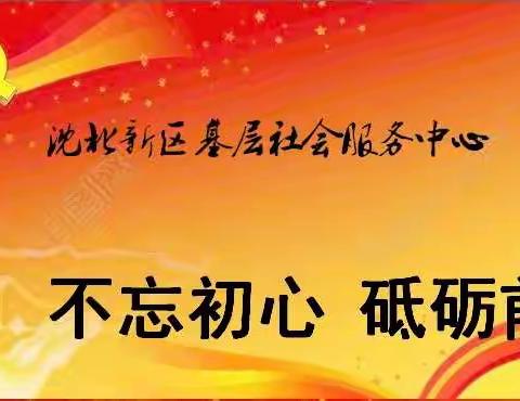 沈北新区基层社会服务中心党支部开展“不忘初心、砥砺前行”健步走主题党日活动