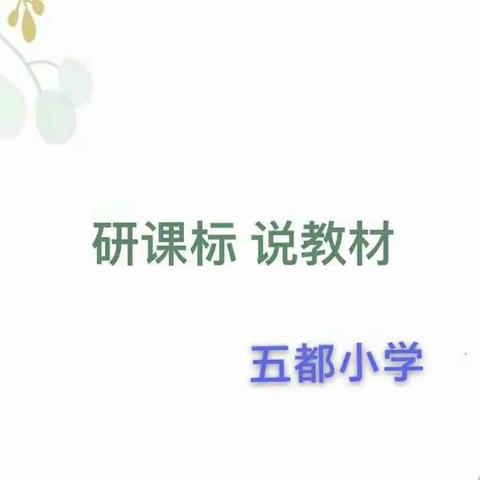 活力焕发，全新启航----五都小学语文一上教材培训活动