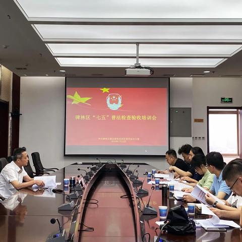 碑林区召开“七五”普法总结验收工作培训会