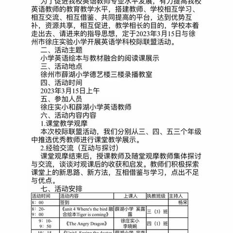 徐州市薛湖小学—徐州市徐庄实验小学英语组校际联盟活动