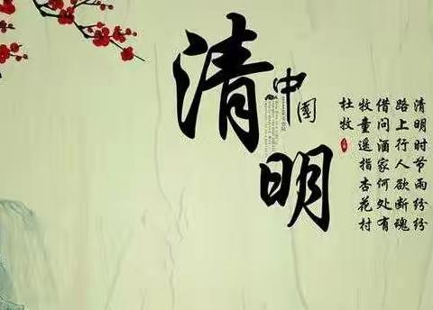 清明祭英烈，争做新时代好少年