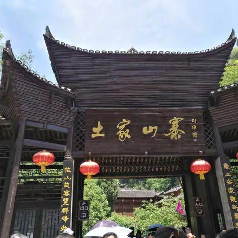 夏日采风，游“三峡”土家山寨。