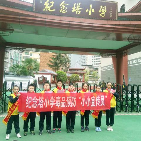 明区纪念塔小学“走进社区 共创无毒”宣传活动