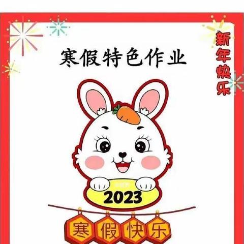 新年集五福    寒假快乐成长收获多——丛台区兼庄乡中心校东辛庄学校一年级特色作业展示