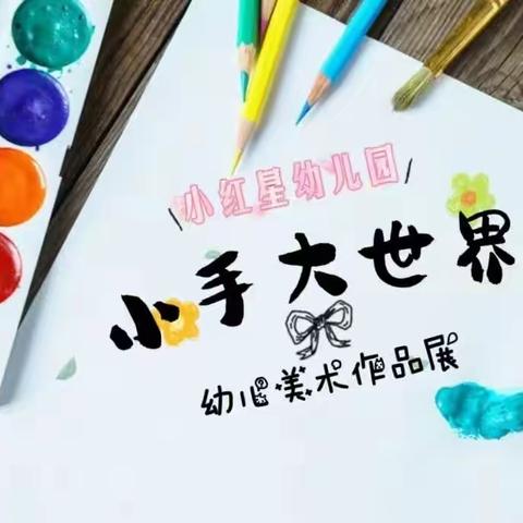 云州区小红星幼儿园美术作品第二课