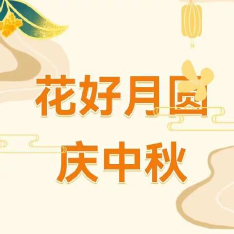 【尚美五小】感知中秋 美美与共--上饶市第五小学庆祝中秋节活动