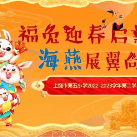 福兔迎春启新程 海燕展翼向未来——上饶市第五小学2023春季开学典礼