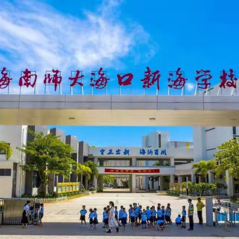 同课异构“展风采”，集思广益促提升——海南师大海口新海学校小学语文组同课异构教研活动