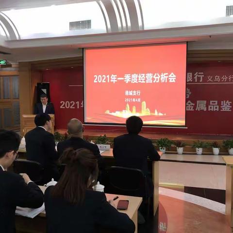 港城支行召开一季度经营分析会