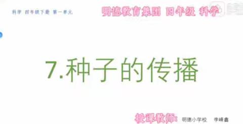 明德教育集团明德小学 四年级科学之《种子的传播》 （3.23-3.25）