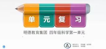 明德教育集团 四年级科学《第一单元复习题》（3.30-4.1）