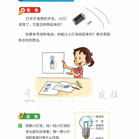 明德教育集团 四年级科学第二单元第二课《点亮小灯泡》