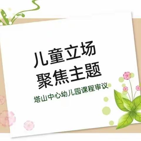 “聚焦课程审议，追随儿童脚步”——连云港市塔山中心幼儿园暑期培训（四）