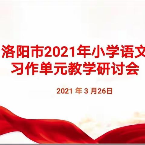 洛阳市2021年小学语文习作单元教学研讨会