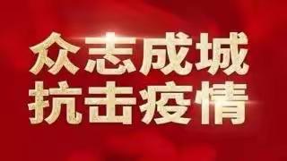 【栾川乡第一中心幼儿园】——“预防新型冠状病毒，从你我做起”