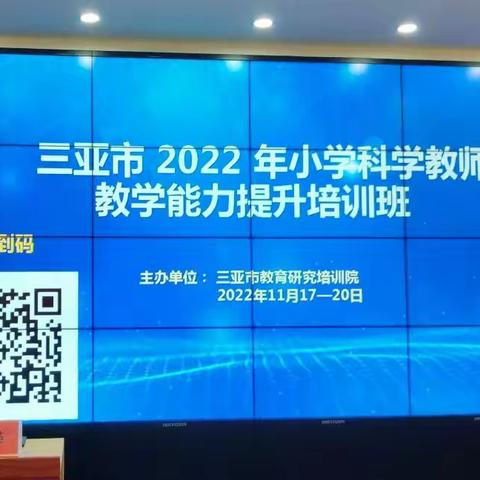 三亚市2022年小学科学教师教学能力提升班学习活动（二）