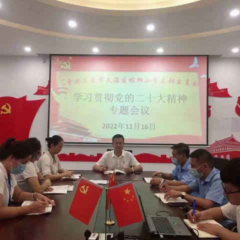 永远跟党走,奋进新征程——中共三亚市天涯区槟榔小学党支部学习党的二十大精神