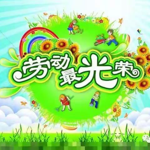 【劳动创造幸福】🍀实验二小🍀一年八班🌸郭梓烨🌸