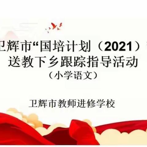 国培计划送教下乡，引领教师专业成长——“国培计划（2021）”小学语文班跟踪调研，听课指导