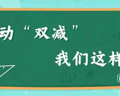 “双减”不减质，“双减”不减乐——钱旺村小学落实“双减”工作安排