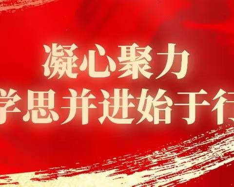 凝心聚力，学思并进始于行———22年度小学教师继续教育全员培训篇