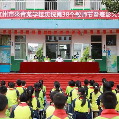 汝州市來青苑学校召开庆祝第38个教师节暨表彰大会