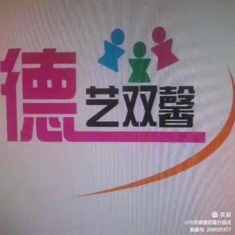 德艺双馨社区办园点大二班庆元旦活动