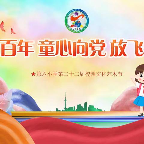 “建党百年 童心向党 放飞梦想”——第六小学第二十二届校园文化艺术节