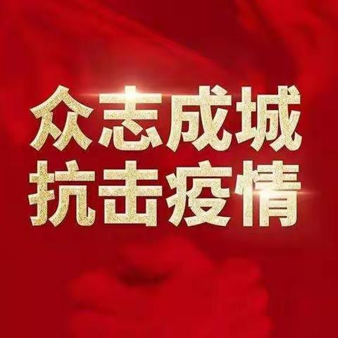 防控疫情 守土有责 保护家园