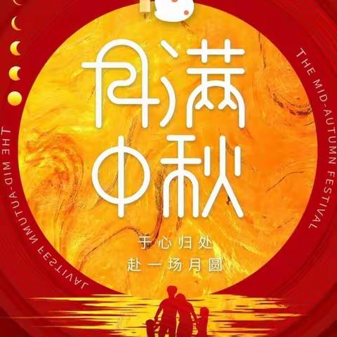 “传承文明 颂中秋”——第六小学2021美食节暨中秋活动