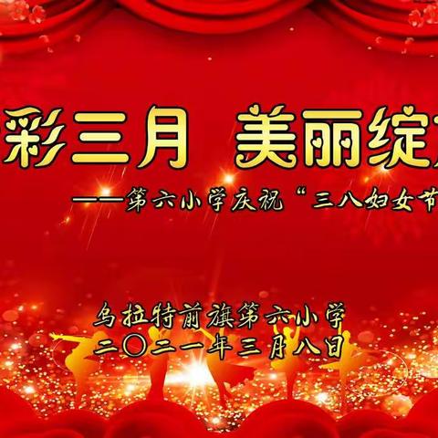 “精彩三月，美丽绽放”——乌拉特前旗第六小学庆祝“三八”节活动