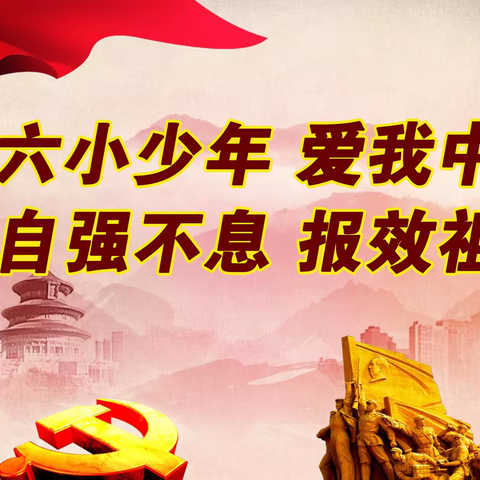 六小少年 爱我中华 自强不息 报效祖国——前旗六小少年军校授牌、授旗仪式