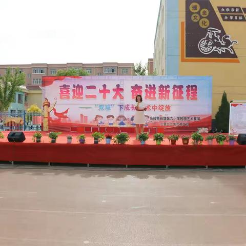 第六小学“双减下成长 艺术中绽放”校园文化艺术节暨兴趣社团汇报展演活动