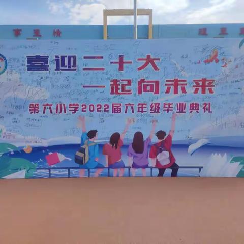 感恩母校    扬帆远航——乌拉特前旗第六小学2022届六年级毕业典礼