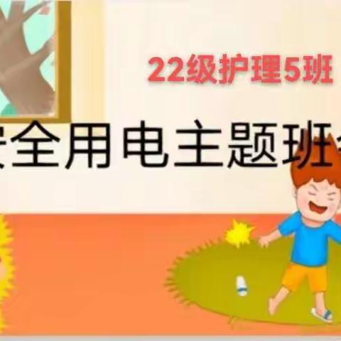 22级护理五班用电安全主题班会