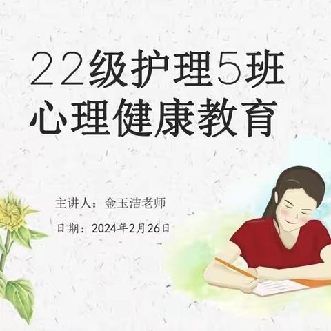 景德镇市卫生学校22级护理五班“心理健康教育”主题班会