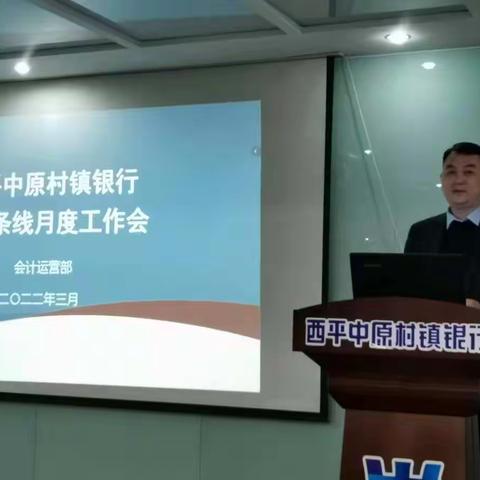 西平中原村镇银行召开3月份会计运营条线工作会