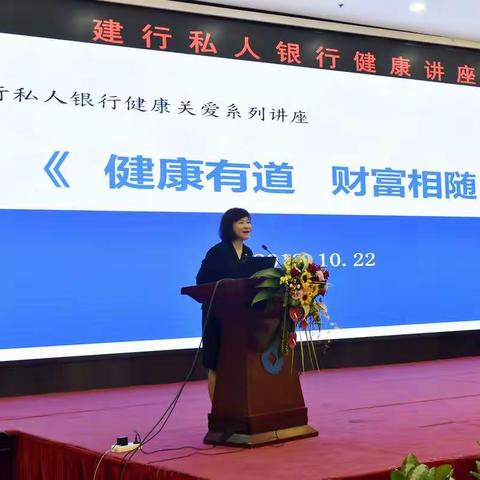 建行大连市分行举办“健康有道 财富相随”健康关爱系列讲座