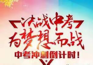 褚庙一中百日誓师大会 ——筑梦中考  百日誓师