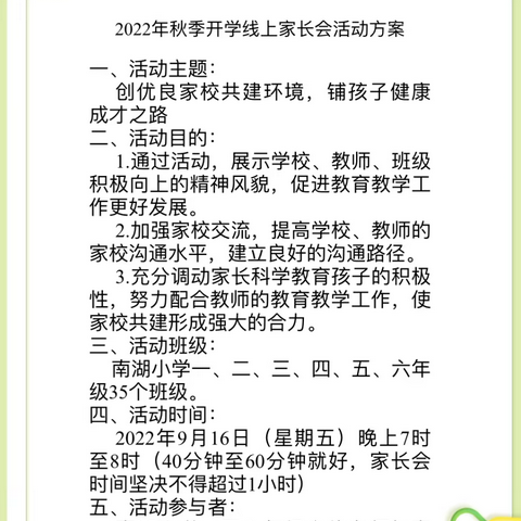 创优良家校共建环境，铺孩子健康成才之路——蔡甸区南湖小学2022年秋季开学线上家长会