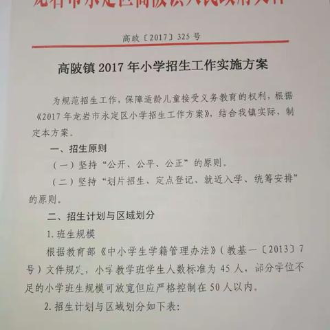 高陂镇2017年小学招生工作实施方案